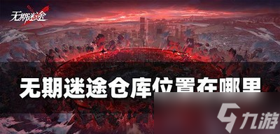 无期迷途哪里有仓库 仓库位置介绍