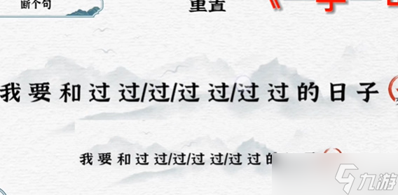一字一句断句日子攻略