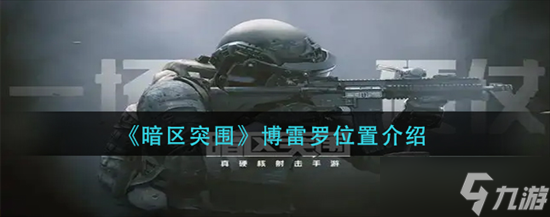 《暗区突围》博雷罗位置