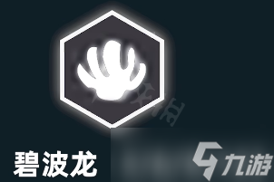 《云顶之弈》s7.5碧波龙怎么样？ s7.5碧波龙羁绊内容介绍