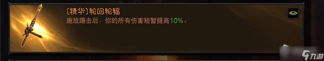 《暗黑破坏神：不朽》武僧增益急速体术流玩法详解