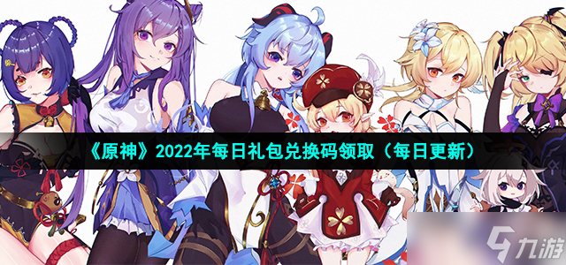 《原神》2022年8月23日礼包兑换码领取