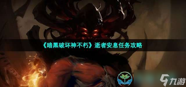 《暗黑破坏神不朽》逝者安息任务策略