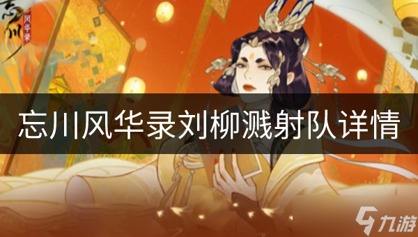 忘川风华录刘柳溅射队如何 刘柳溅射队详情