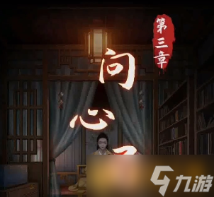 《阴阳锅》第三章问心局图文通关攻略分享