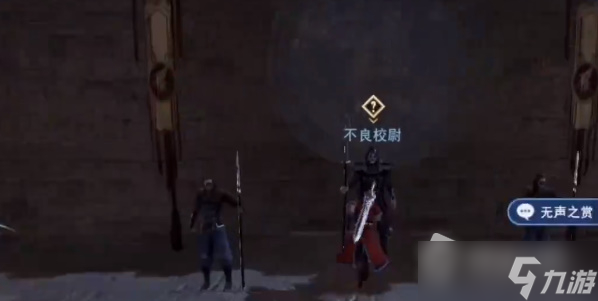 《不良人3》無(wú)聲之賞任務(wù)攻略