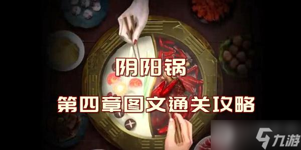 阴阳锅第四章图文通关攻略