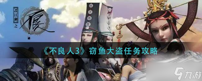 《不良人3》竊魚大盜任務(wù)攻略