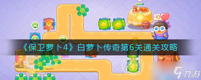 《保卫萝卜4》白萝卜传奇第6关通关攻略
