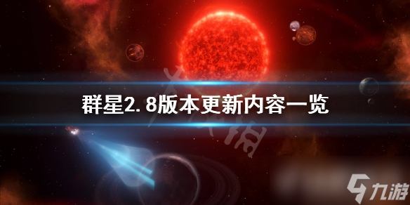 《群星》2.8版本更新了什么?2.8版本更新内容一览