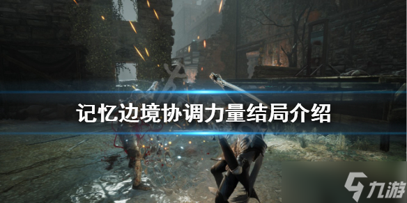 《记忆边境》协调力量结局如何达成？协调力量结局介绍