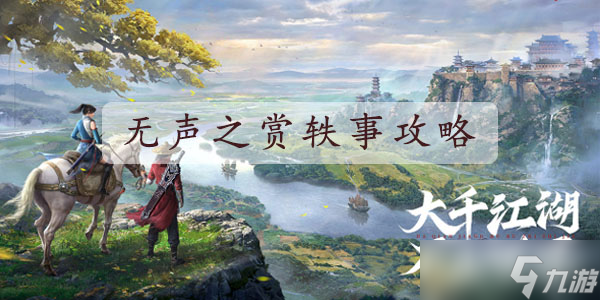不良人3无声之赏攻略