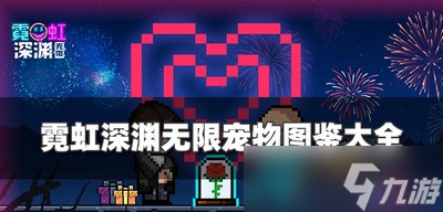 霓虹深渊无限宠物图鉴都有哪些 最新合集宠物图鉴介绍