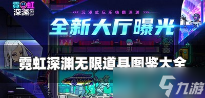 霓虹深渊无限道具图鉴都有哪些 道具图鉴最新合集分享