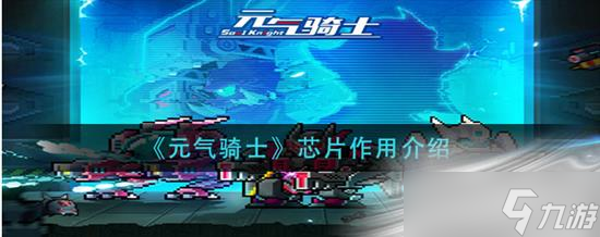 《元气骑士》芯片作用一览