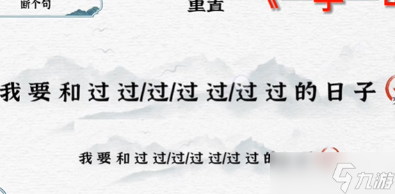 一字一句断句日子攻略