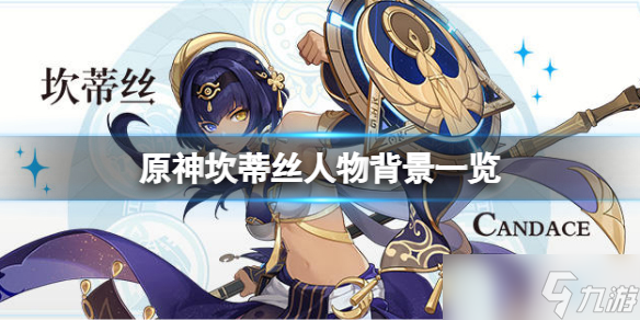 《原神》坎蒂丝是谁 坎蒂丝人物背景一览
