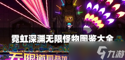 霓虹深渊无限怪物图鉴有哪些 怪物图鉴最新合集介绍