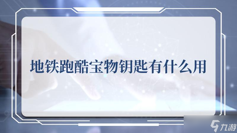 地鐵跑酷寶物鑰匙有什么用