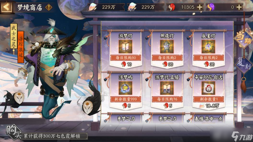 《阴阳师》梦境商店购买兑换攻略