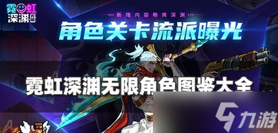 霓虹深渊有哪些无限角色图鉴 角色图鉴最新合集分享