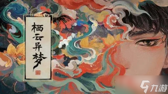 《棲云異夢(mèng)》第四章通關(guān)介紹