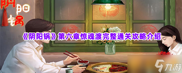 《阴阳锅》第六章惊魂渡完整通关攻略介绍