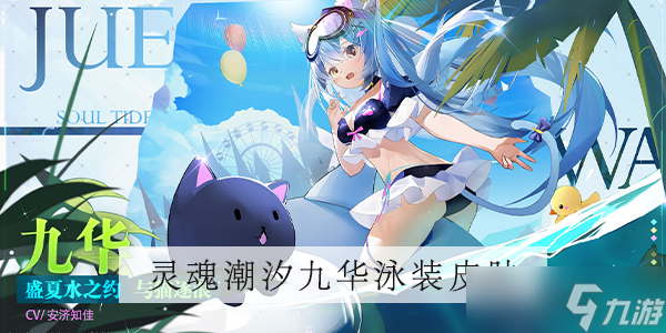 灵魂潮汐九华泳装皮肤获得方法