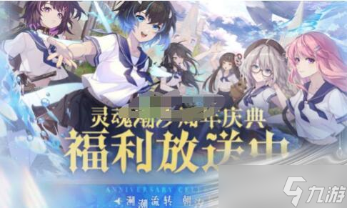《灵魂潮汐》周年庆兑换码大全