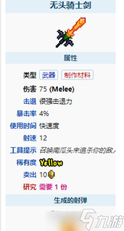 泰拉瑞亚无头骑士剑怎么获取？无头骑士剑获取方法分享！