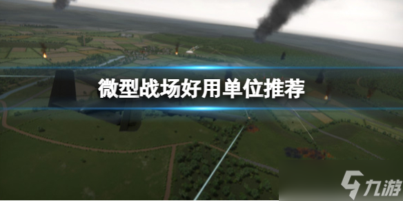 《微型战场》好用单位推荐 Regiments强力单位有哪些 