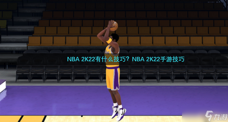 NBA 2K22有什么技巧？NBA 2K22手游技巧