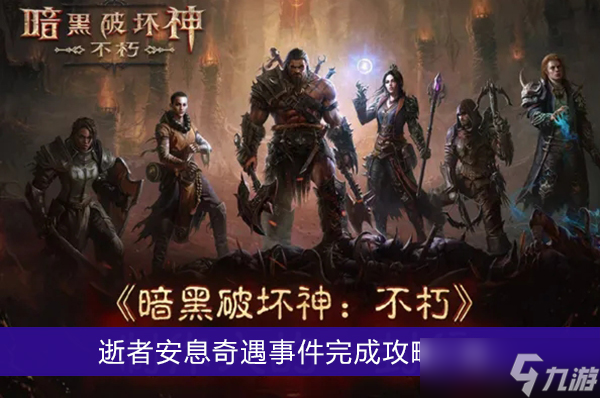 《暗黑破坏神不朽》逝者安息奇遇事件完成攻略一览