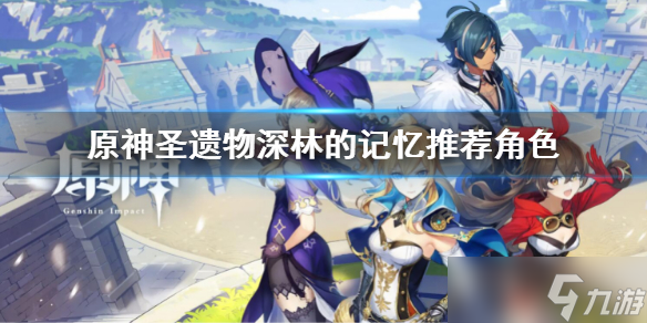 《原神》圣遗物深林的记忆推荐角色 圣遗物深林的记忆给谁