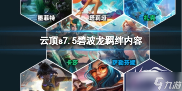 《云顶之弈》s7.5碧波龙怎么样？ s7.5碧波龙羁绊内容介绍