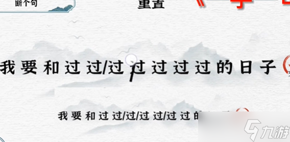 一字一句断句日子攻略