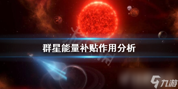 《群星》能量补贴是什么 能量补贴作用分析