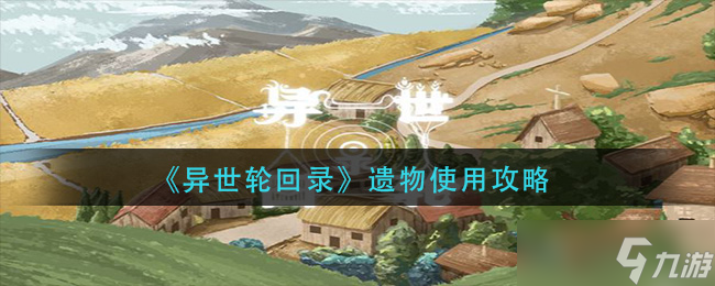 异世轮回录遗物怎么使用