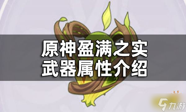 《原神》盈满之实武器属性介绍 盈满之实给谁装备好？