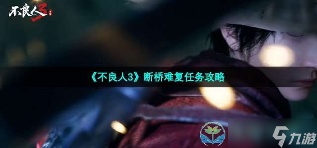 《不良人3》断桥难复任务策略