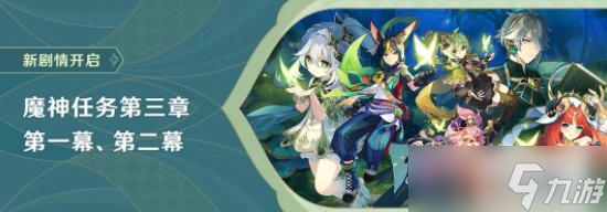 原神须弥魔神任务是什么