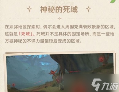 原神须弥死域是什么 须弥死域作用介绍