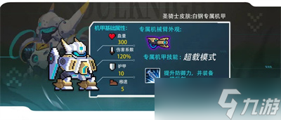 《元氣騎士》專屬機甲獲得方法一覽