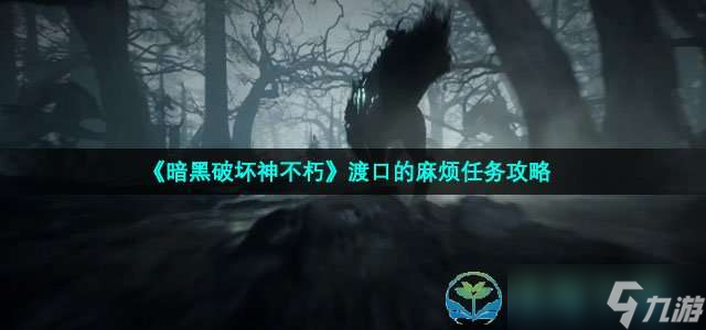 《暗黑破坏神不朽》渡口的麻烦任务策略