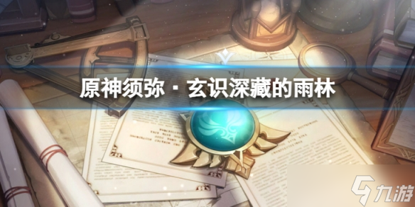 《原神》須彌·玄識(shí)深藏的雨林怎么獲得 須彌·玄識(shí)深藏的雨林獲得方法
