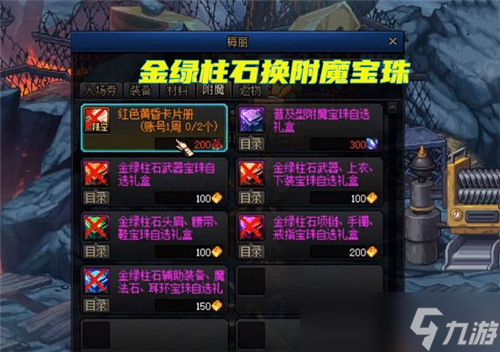 DNF9.22军团版本更新 金绿柱石能换宝珠 上级副本材料可换卡片册