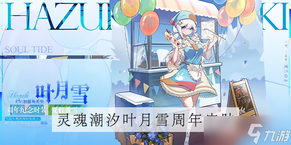 灵魂潮汐叶月雪周年皮肤是什么