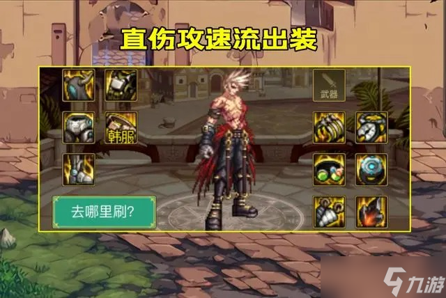 DNF攻速流怎么出装-攻速流装备推荐一览