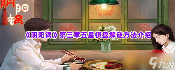 《阴阳锅》第三章五星棋盘解谜方法介绍