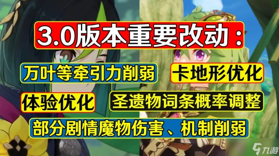 原神3.0版本都有什么改動 3.0版本重要改動